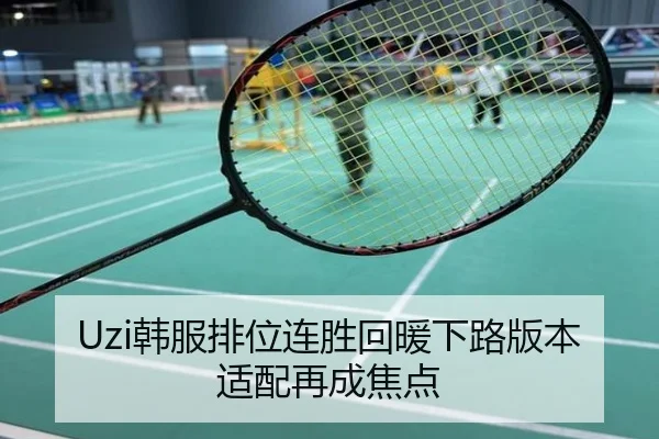 Uzi韩服排位连胜回暖下路版本适配再成焦点