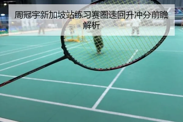 周冠宇新加坡站练习赛圈速回升冲分前瞻解析