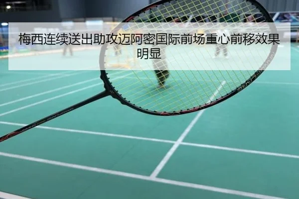 梅西连续送出助攻迈阿密国际前场重心前移效果明显