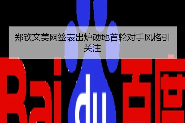 郑钦文美网签表出炉硬地首轮对手风格引关注