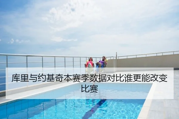 库里与约基奇本赛季数据对比谁更能改变比赛