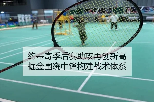 约基奇季后赛助攻再创新高 掘金围绕中锋构建战术体系