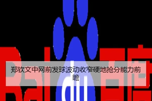 郑钦文中网前发球波动收窄硬地抢分能力前瞻