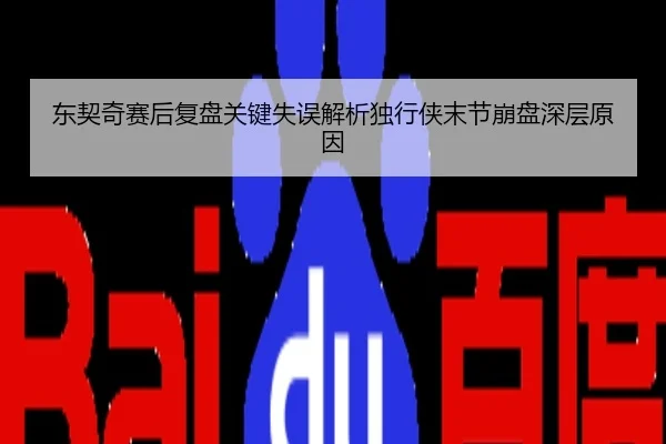 东契奇赛后复盘关键失误解析独行侠末节崩盘深层原因